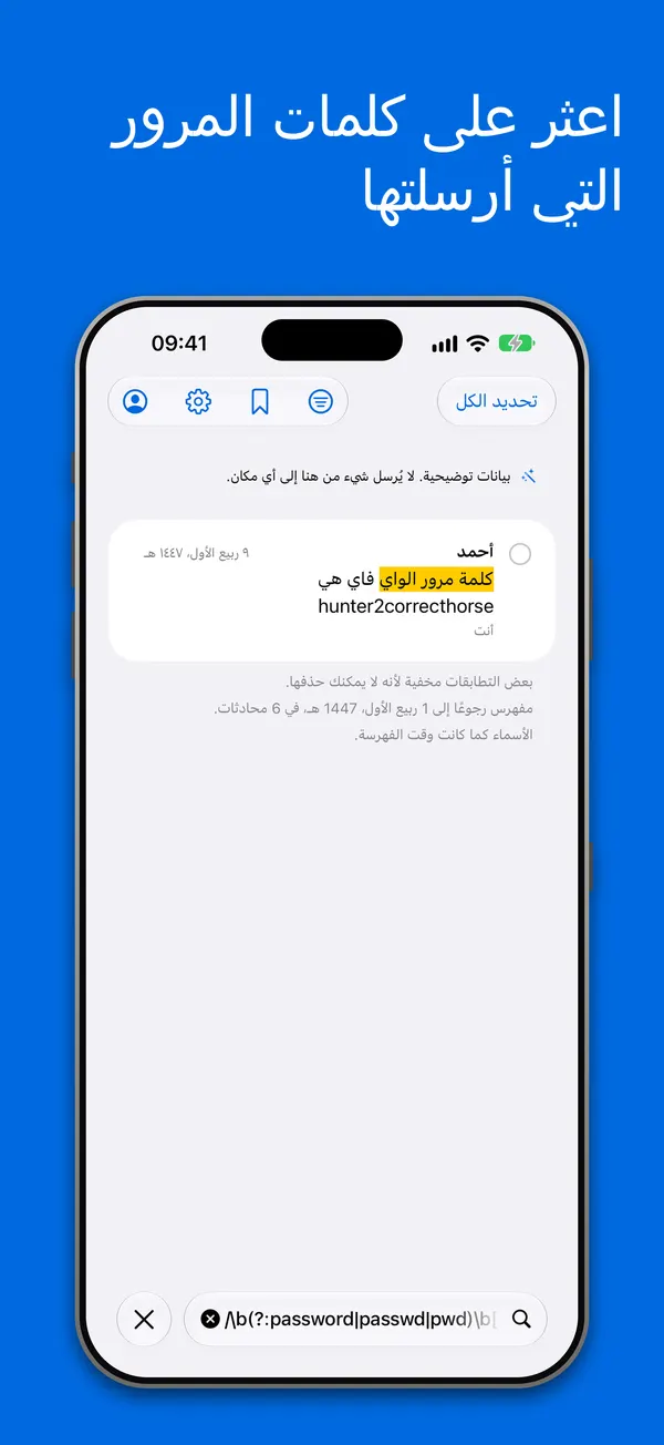 البحث: تعبير نمطي يجد كلمة مرور شبكة wifi أُرسلت في محادثة، ضمن الأرشيف التجريبي المدمج