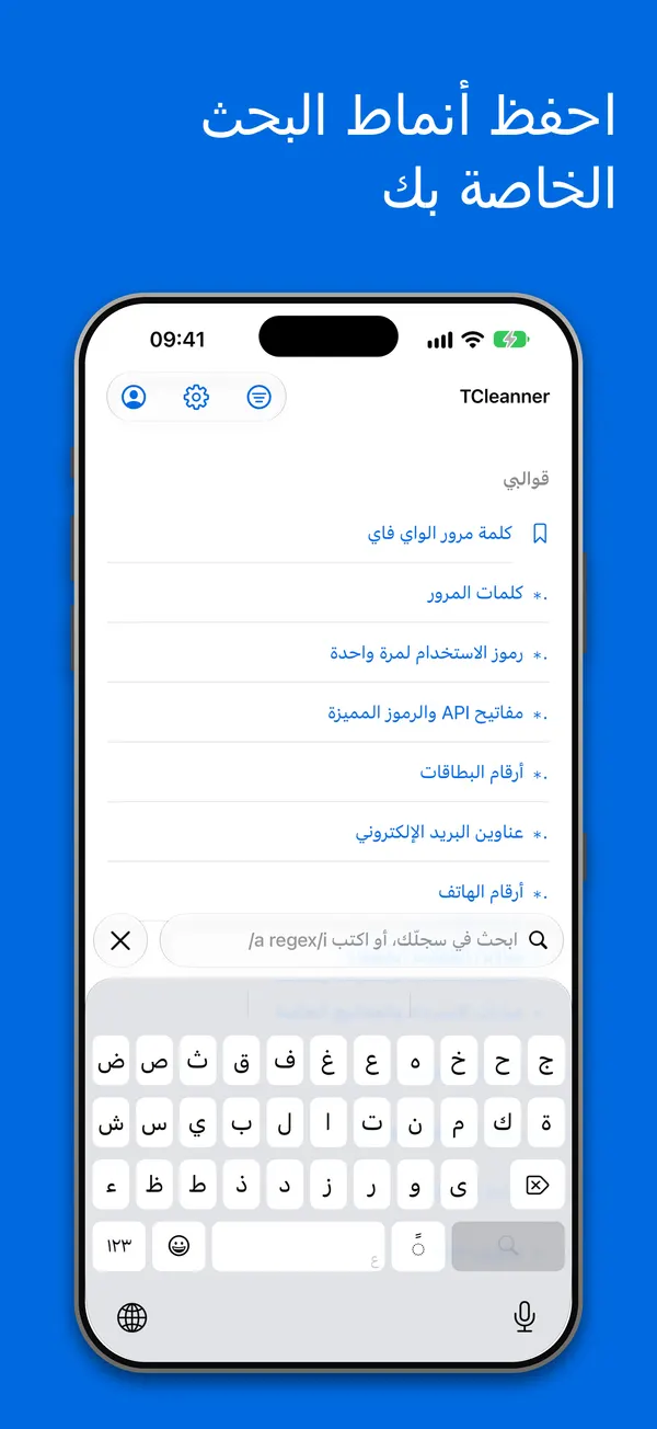 القوالب: أنماط بحث محفوظة، وأنماط مدمجة لكلمات المرور والرموز لمرة واحدة ومفاتيح API وأرقام البطاقات والبريد الإلكتروني وأرقام الهواتف