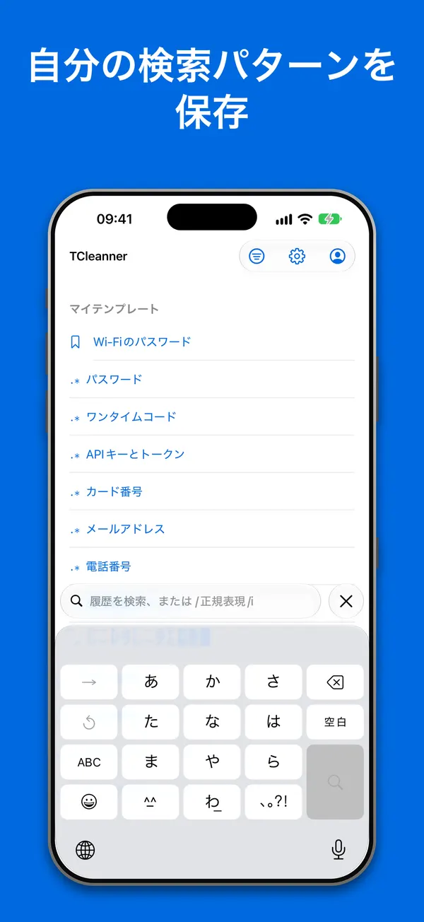 テンプレート：保存した検索パターンと、パスワード、ワンタイムコード、APIキー、カード番号、メールアドレス、電話番号用の組み込みパターン