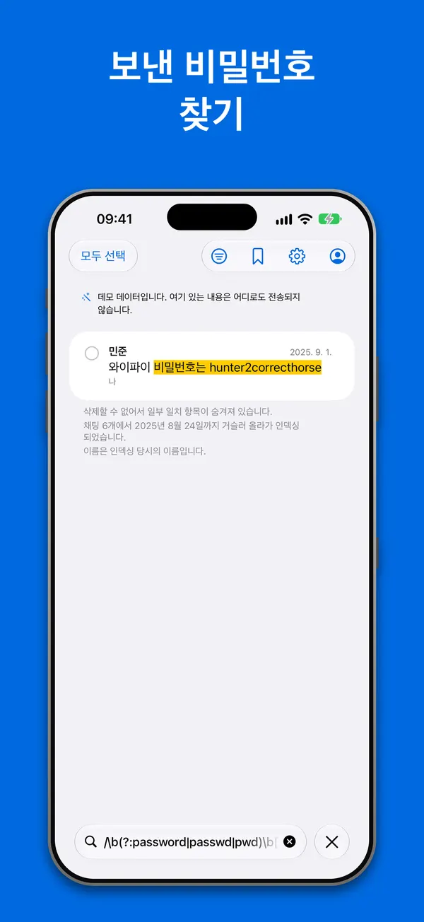 검색: 내장된 데모 보관함에서 정규 표현식이 채팅으로 보낸 와이파이 비밀번호를 찾은 모습