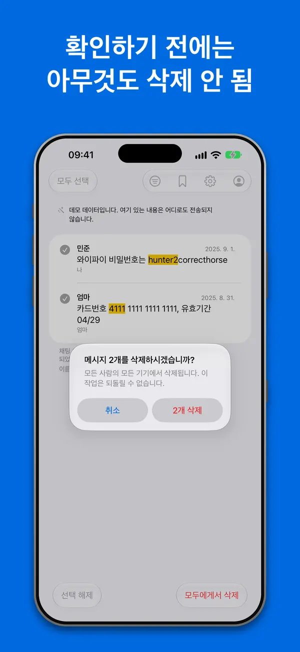 삭제: 선택한 메시지 두 개와, 정확한 개수를 알려 주고 모두에게서 삭제된다고 말하는 확인 창