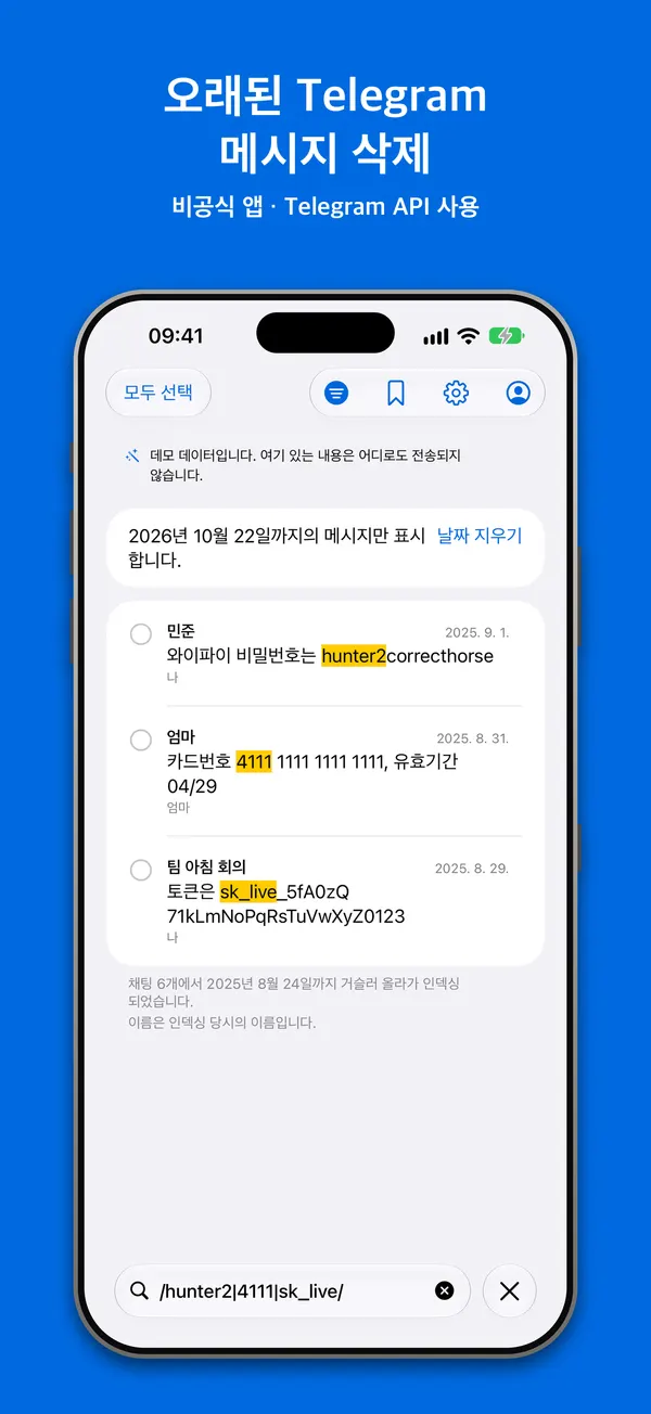 기간: 선택한 날짜까지의 메시지만 표시되어 삭제할 준비가 된 모습
