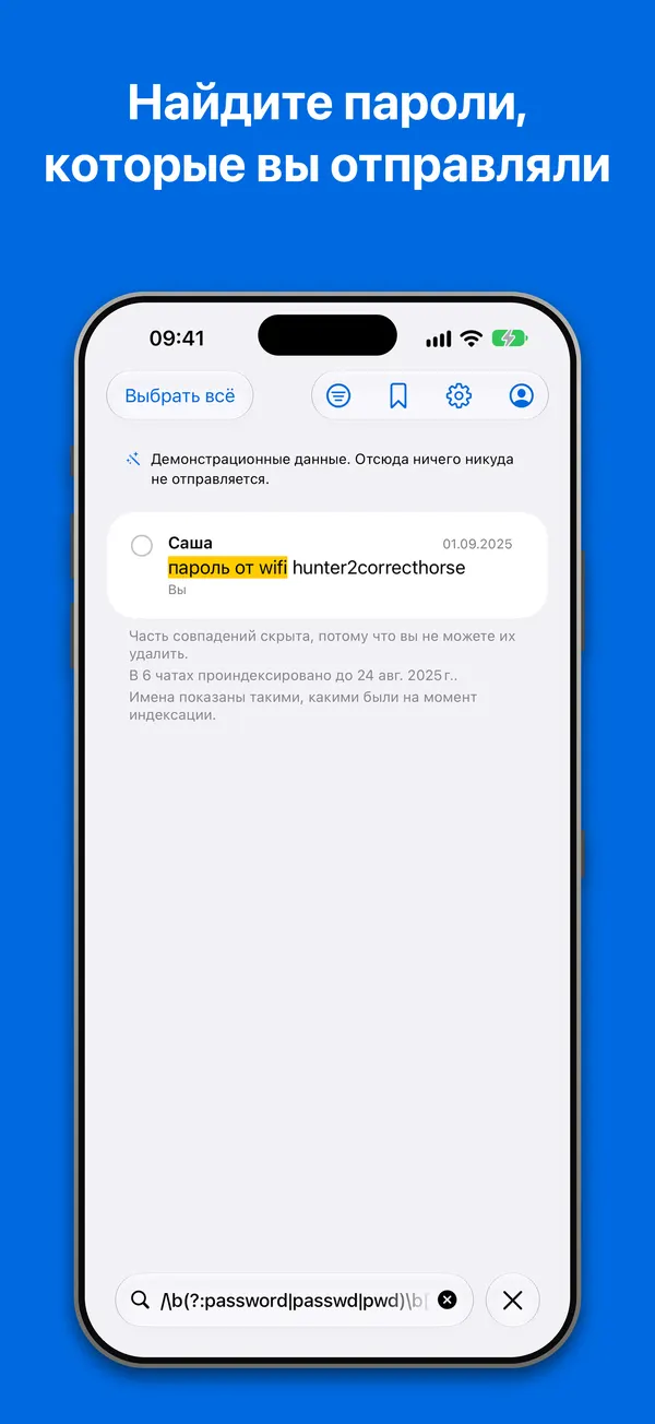 Поиск: регулярное выражение находит пароль от Wi-Fi, отправленный в чате, во встроенном демо-архиве
