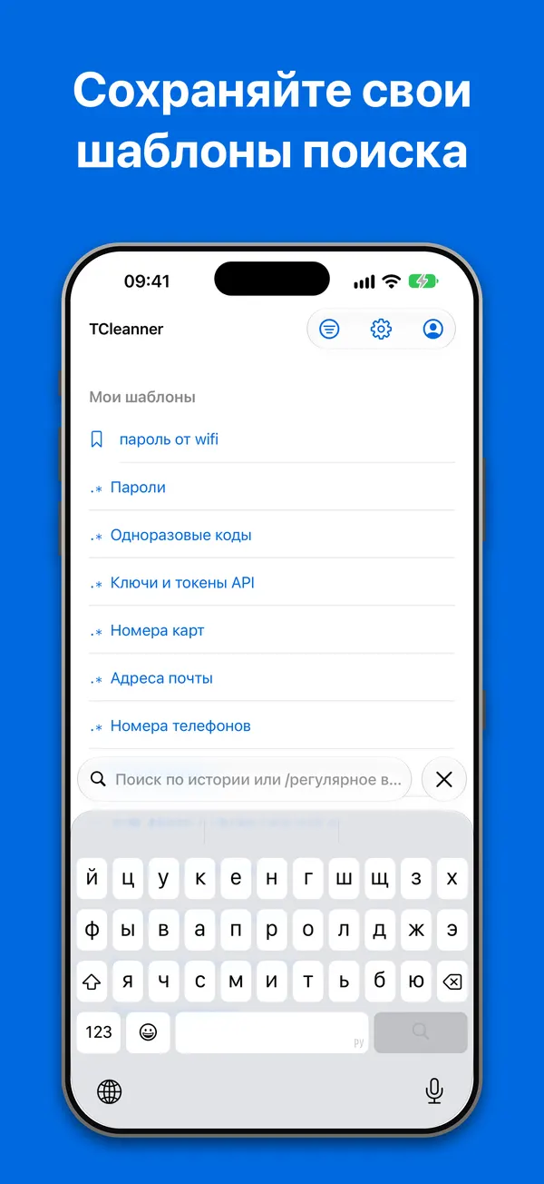 Шаблоны: сохранённые шаблоны поиска и встроенные — для паролей, одноразовых кодов, API-ключей, номеров карт, адресов почты и номеров телефонов
