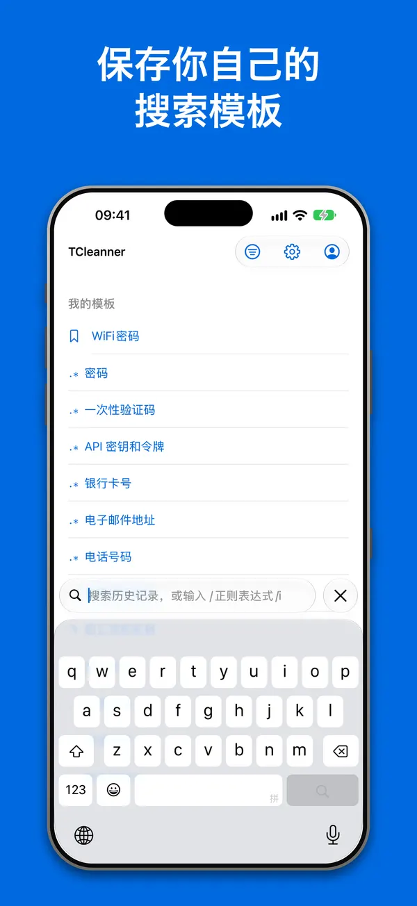 模板:保存的搜索模式,以及用于密码、一次性验证码、API 密钥、卡号、电子邮件和电话号码的内置模式